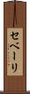 セベーリ Scroll