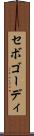 セボゴーディ Scroll