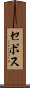 セボス Scroll