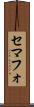 セマフォ Scroll