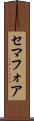 セマフォア Scroll