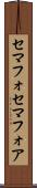セマフォ Scroll
