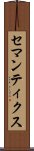 セマンティクス Scroll