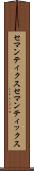 セマンティクス Scroll