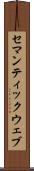 セマンティックウェブ Scroll