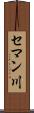 セマン川 Scroll