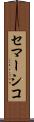 セマーシコ Scroll