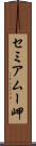 セミアムー岬 Scroll