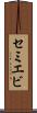 セミエビ Scroll