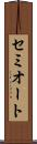 セミオート Scroll