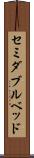 セミダブル・ベッド Scroll