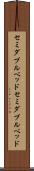 セミダブルベッド Scroll