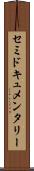 セミドキュメンタリー Scroll