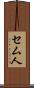 セム人 Scroll