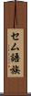 セム語族 Scroll