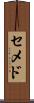 セメド Scroll