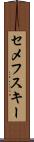セメフスキー Scroll