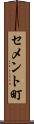 セメント町 Scroll
