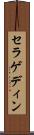 セラゲディン Scroll