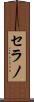 セラノ Scroll