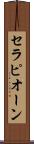 セラピオーン Scroll
