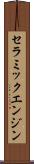 セラミックエンジン Scroll
