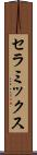 セラミックス Scroll