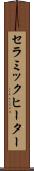 セラミック・ヒーター Scroll