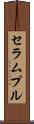 セラムプル Scroll