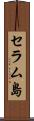 セラム島 Scroll