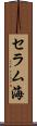 セラム海 Scroll