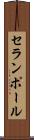 セランポール Scroll