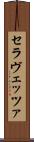 セラヴェッツァ Scroll