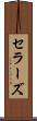 セラーズ Scroll