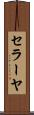 セラーヤ Scroll
