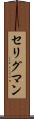 セリグマン Scroll