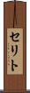 セリト Scroll