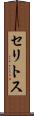 セリトス Scroll