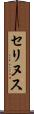 セリヌス Scroll