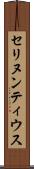 セリヌンティウス Scroll