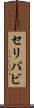 セリバビ Scroll
