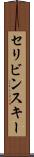 セリビンスキー Scroll