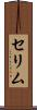 セリム Scroll