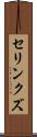 セリンクズ Scroll