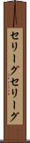 セリーグ Scroll
