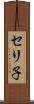 セリ子 Scroll