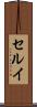 セルイ Scroll