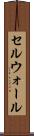 セルウォール Scroll