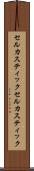 セルカスティック Scroll