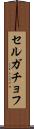 セルガチョフ Scroll